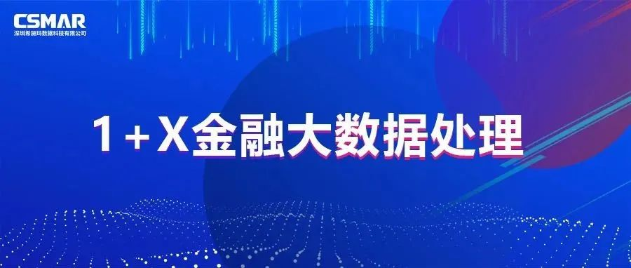  校企优秀案例分享，探索“金融+大数据”人才培养方案