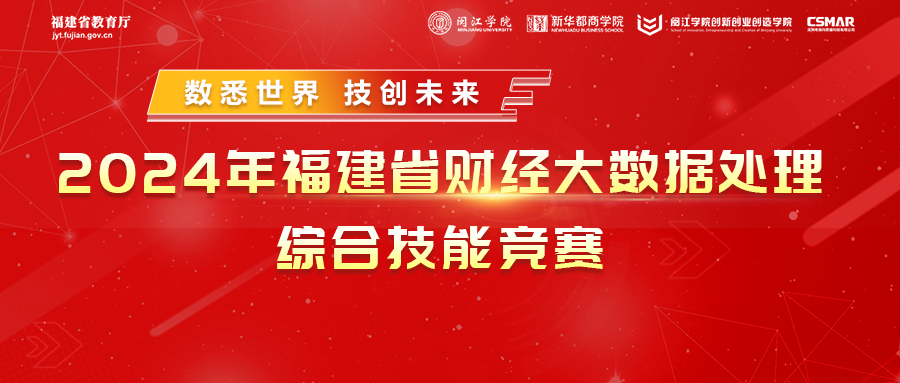  2024年福建省财经大数据处理综合技能竞赛圆满结束