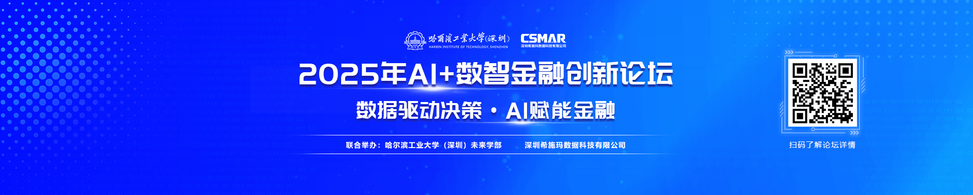 2025年AI+数智金融创新论坛